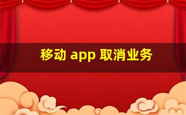 移动 app 取消业务